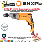 ВИХРЬ ДУ-1200/2 Հարվածային գայլիկոնիչ 1200Վտ 72/8/9 - Image 4