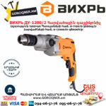 ВИХРЬ ДУ-1200/2 Հարվածային գայլիկոնիչ 1200Վտ 72/8/9 - Image 5