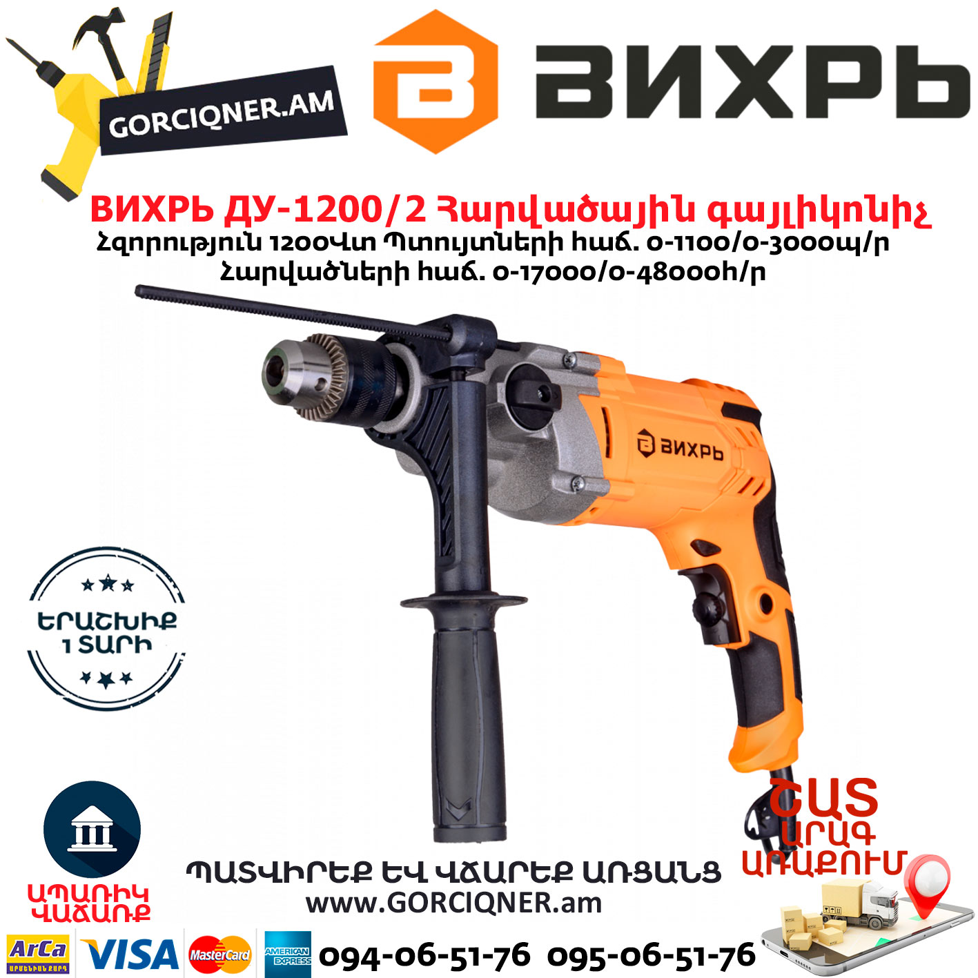 ВИХРЬ ДУ-1200/2 Հարվածային գայլիկոնիչ ВИХРЬ ДУ-1200/2 Հարվածային գայլիկոնիչ 1200Վտ 72/8/9 - Image 1