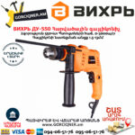ВИХРЬ ДУ-550 Հարվածային գայլիկոնիչ 550Վտ 72/8/1