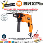 ВИХРЬ ДУ-700 Հարվածային գայլիկոնիչ 700Վտ 72/8/2