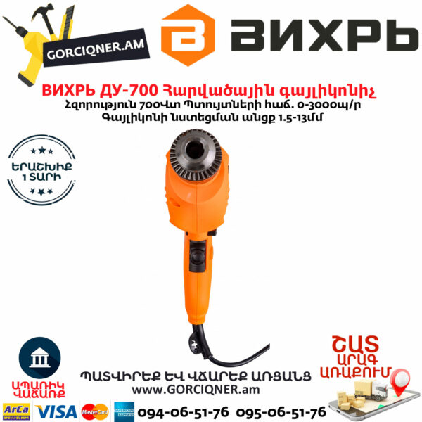 ВИХРЬ ДУ-700 Հարվածային գայլիկոնիչ 700Վտ 72/8/2 - Image 4