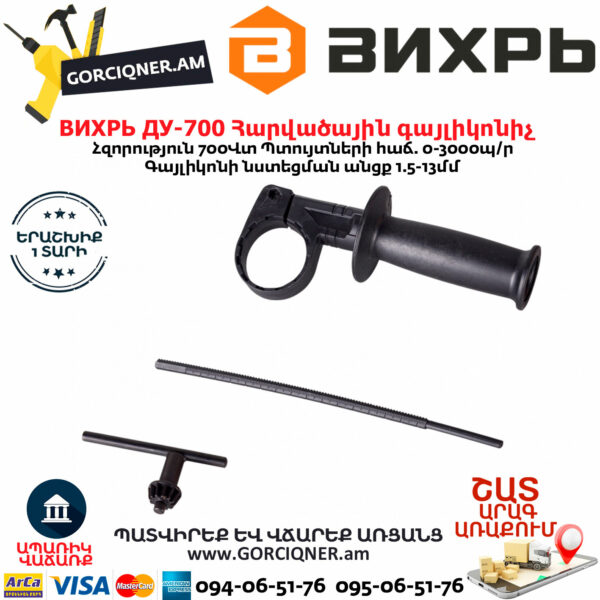 ВИХРЬ ДУ-700 Հարվածային գայլիկոնիչ 700Վտ 72/8/2 - Image 6