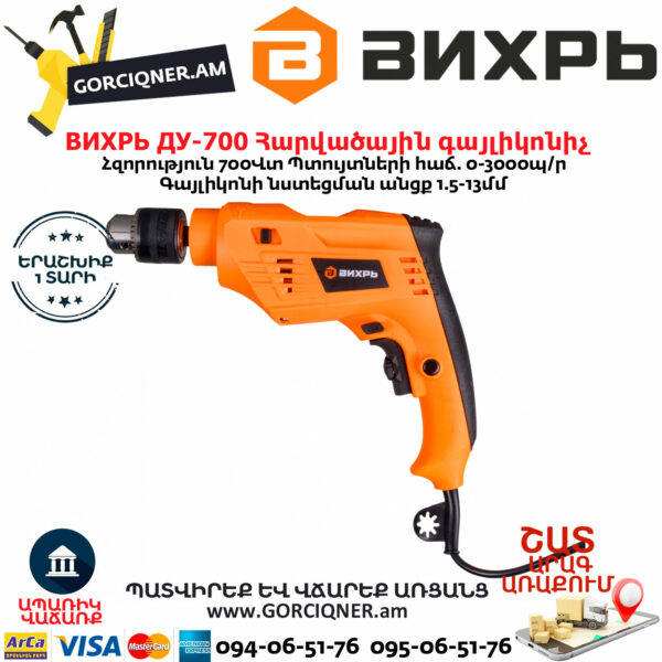 ВИХРЬ ДУ-700 Հարվածային գայլիկոնիչ 700Վտ 72/8/2 - Image 2