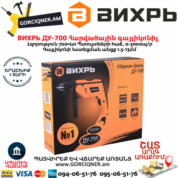 ВИХРЬ ДУ-700 Հարվածային գայլիկոնիչ 700Վտ 72/8/2 - Image 7