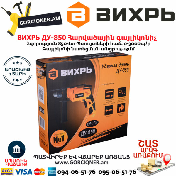 ВИХРЬ ДУ-850 Հարվածային գայլիկոնիչ 850Վտ 72/8/3 - Image 7