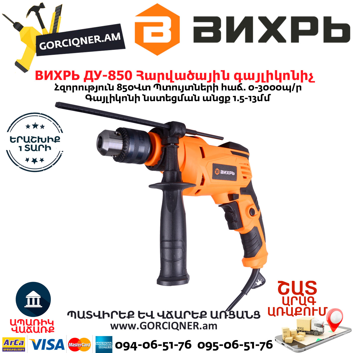 ВИХРЬ ДУ-850 Հարվածային գայլիկոնիչ ВИХРЬ ДУ-850 Հարվածային գայլիկոնիչ 850Վտ 72/8/3 - Image 1