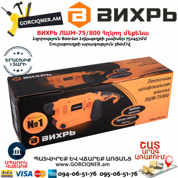 ВИХРЬ ЛШМ-75/800 Հղկող մեքենա 800Վտ 72/6/1 - Image 7