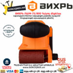 ВИХРЬ ЛШМ-75/800 Հղկող մեքենա 800Վտ 72/6/1 - Image 2