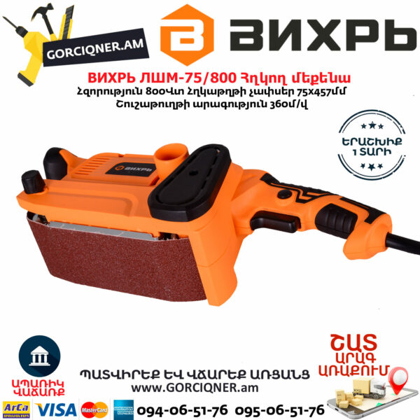 ВИХРЬ ЛШМ-75/800 Հղկող մեքենա 800Վտ 72/6/1 - Image 3