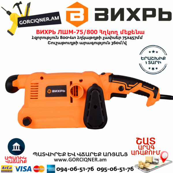 ВИХРЬ ЛШМ-75/800 Հղկող մեքենա 800Վտ 72/6/1 - Image 5