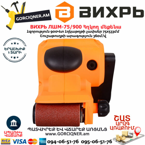 ВИХРЬ ЛШМ-75/900 Հղկող մեքենա 900Վտ 72/6/2 - Image 3