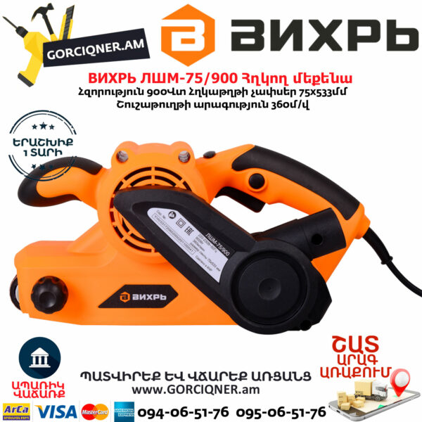 ВИХРЬ ЛШМ-75/900 Հղկող մեքենա 900Վտ 72/6/2 - Image 6