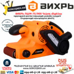 ВИХРЬ ЛШМ-75/900 Հղկող մեքենա 900Վտ 72/6/2