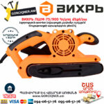 ВИХРЬ ЛШМ-75/900 Հղկող մեքենա 900Վտ 72/6/2 - Image 5