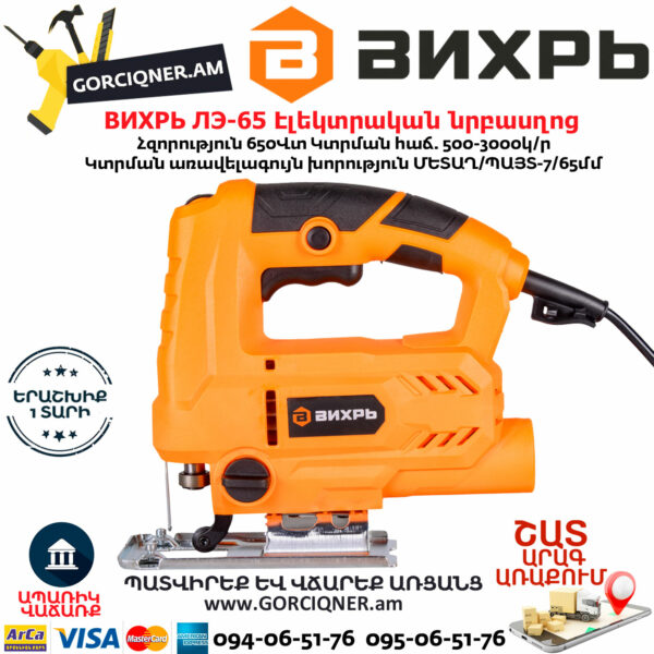 ВИХРЬ ЛЭ-65 Էլեկտրական նրբասղոց 650Վտ 72/9/4 - Image 3