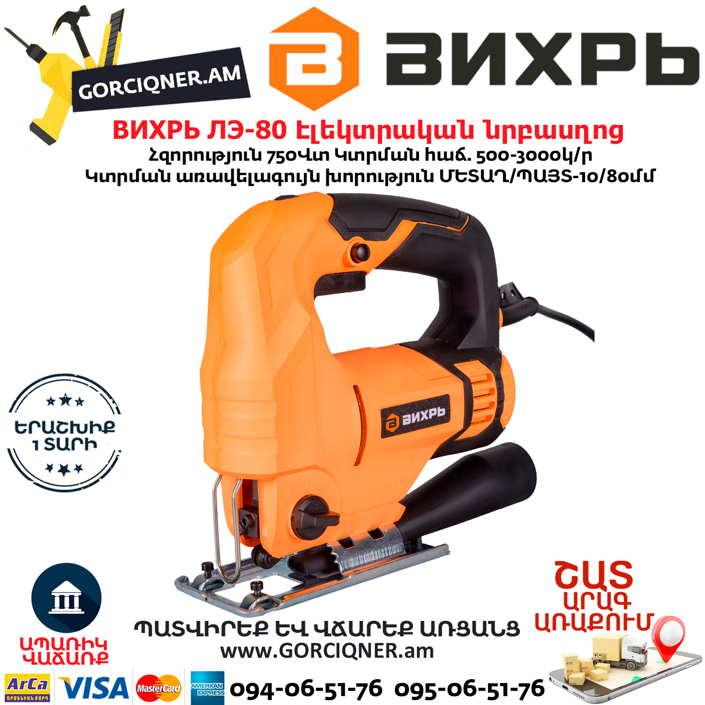 ВИХРЬ ЛЭ-80 Էլեկտրական նրբասղոց ВИХРЬ ЛЭ-80 Էլեկտրական նրբասղոց 750Վտ 72/9/3 - Image 1