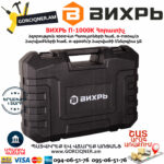 ВИХРЬ П-1000К Հորատիչ 1000Վտ 72/3/7 - Image 9