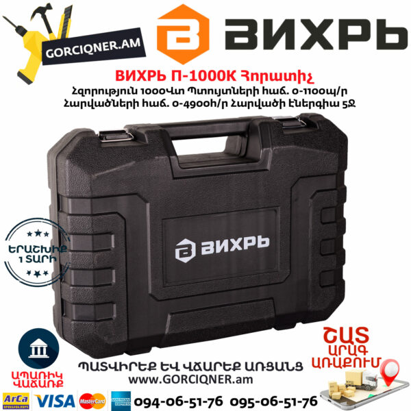 ВИХРЬ П-1000К Հորատիչ 1000Վտ 72/3/7 - Image 9