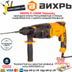 ВИХРЬ П-1000К Հորատիչ 1000Վտ 72/3/7