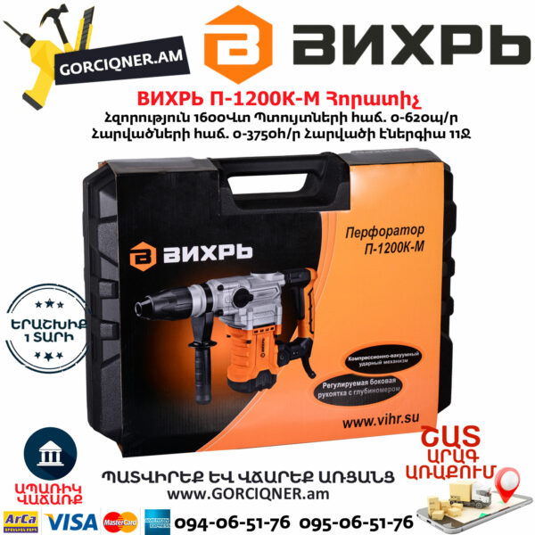 ВИХРЬ П-1600К-М Հորատիչ 1600Վտ 72/3/3 - Image 9
