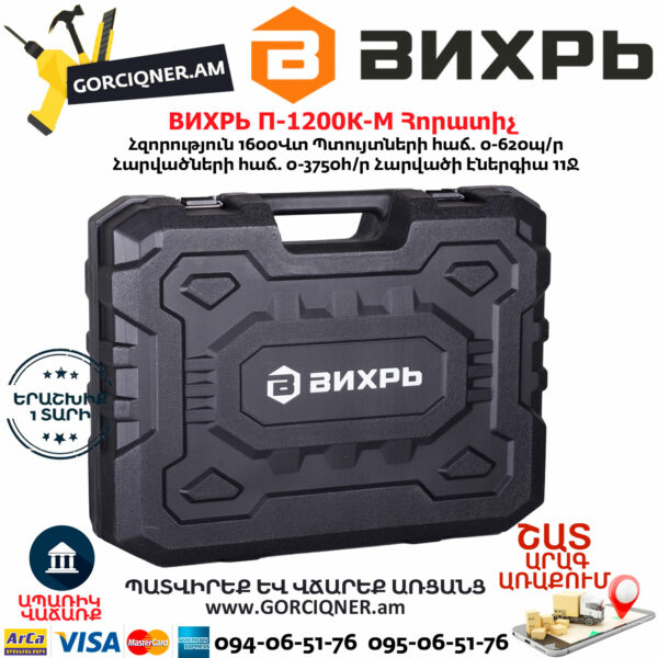 ВИХРЬ П-1600К-М Հորատիչ 1600Վտ 72/3/3 - Image 8