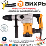 ВИХРЬ П-1600К-М Հորատիչ 1600Վտ 72/3/3 - Image 3