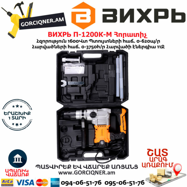 ВИХРЬ П-1600К-М Հորատիչ 1600Վտ 72/3/3 - Image 7