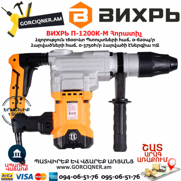 ВИХРЬ П-1600К-М Հորատիչ 1600Վտ 72/3/3 - Image 2