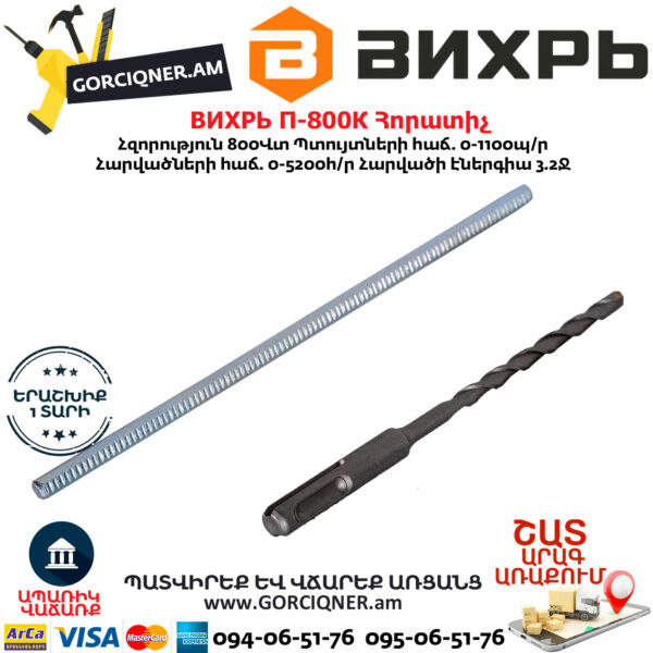 ВИХРЬ П-800К Հորատիչ 800Վտ 72/3/6 - Image 2