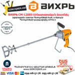 ВИХРЬ СМ-1200Э строительный миксер 1200Вт