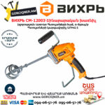 ВИХРЬ СМ-1200Э  Շինարարական խառնիչ 1200Վտ 72/20/1 - Image 2