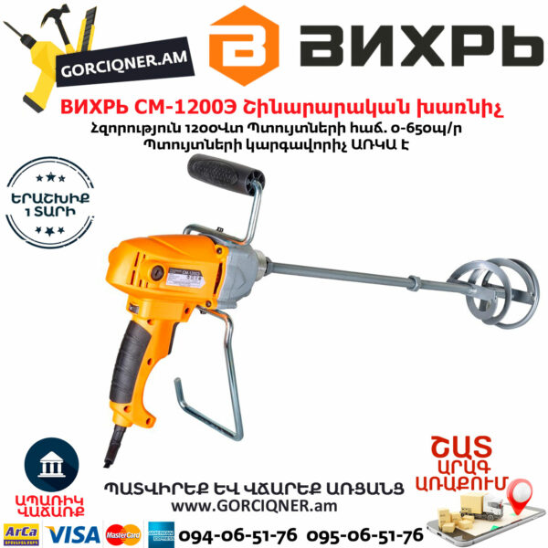 ВИХРЬ СМ-1200Э  Շինարարական խառնիչ 1200Վտ 72/20/1 - Image 3