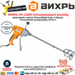 ВИХРЬ СМ-1200Э  Շինարարական խառնիչ 1200Վտ 72/20/1 - Image 4