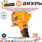 ВИХРЬ СМ-1200Э  Շինարարական խառնիչ 1200Վտ 72/20/1 - Image 5