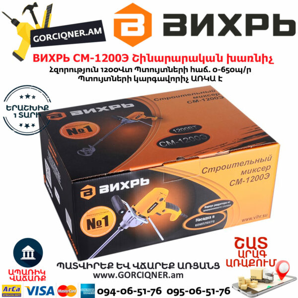 ВИХРЬ СМ-1200Э  Շինարարական խառնիչ 1200Վտ 72/20/1 - Image 6
