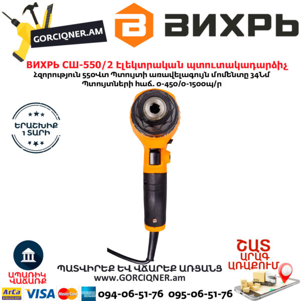 ВИХРЬ СШ-550/2 Էլեկտրական պտուտակադարձիչ 550վտ 72/16/1 - Image 7