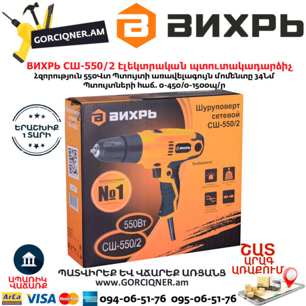 ВИХРЬ СШ-550/2 Էլեկտրական պտուտակադարձիչ 550վտ 72/16/1 - Image 9