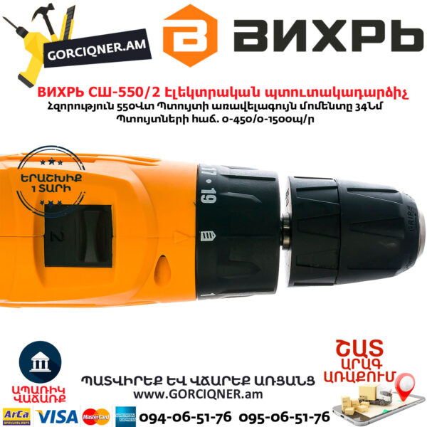 ВИХРЬ СШ-550/2 Էլեկտրական պտուտակադարձիչ 550վտ 72/16/1 - Image 3