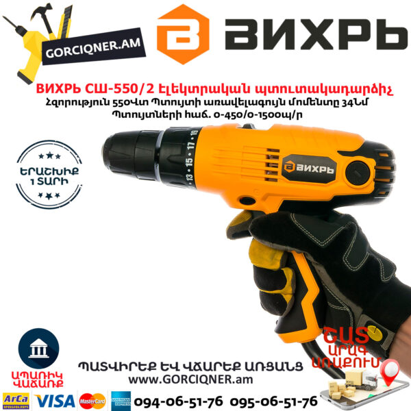 ВИХРЬ СШ-550/2 Էլեկտրական պտուտակադարձիչ 550վտ 72/16/1 - Image 4