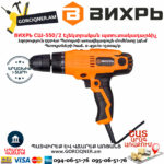ВИХРЬ СШ-550/2 Сетевой шуруповерт 550вт