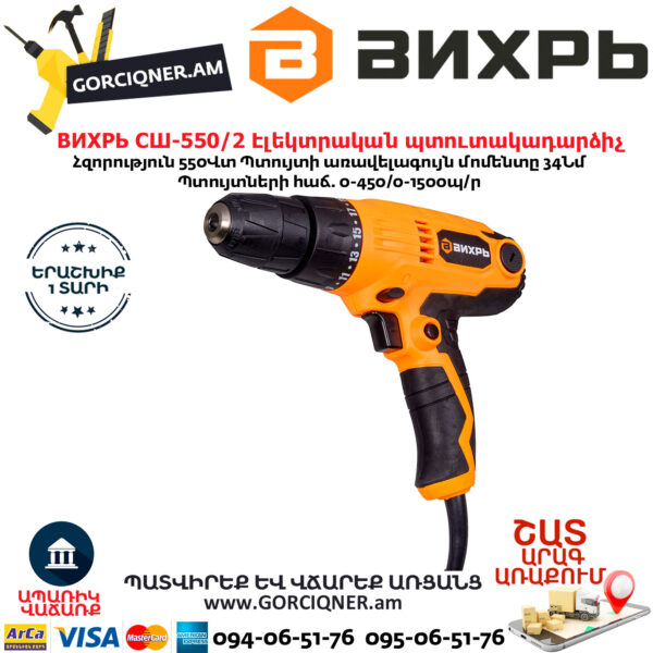 ВИХРЬ СШ-550/2 Էլեկտրական պտուտակադարձիչ 550վտ 72/16/1 - Image 5