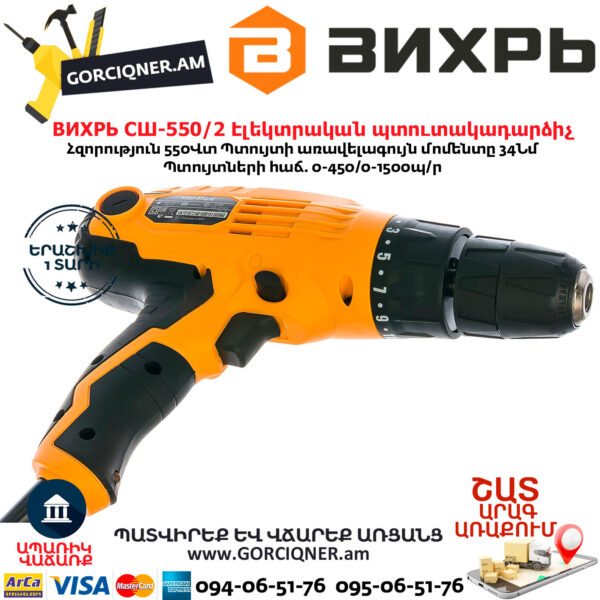 ВИХРЬ СШ-550/2 Էլեկտրական պտուտակադարձիչ 550վտ 72/16/1 - Image 2