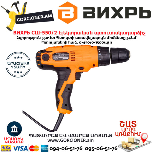 ВИХРЬ СШ-550/2 Էլեկտրական պտուտակադարձիչ 550վտ 72/16/1 - Image 6