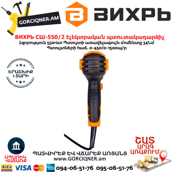 ВИХРЬ СШ-550/2 Էլեկտրական պտուտակադարձիչ 550վտ 72/16/1 - Image 8