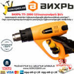 ВИХРЬ ТП-2000 Термопистолет 550°С/2000Вт — изображение 5