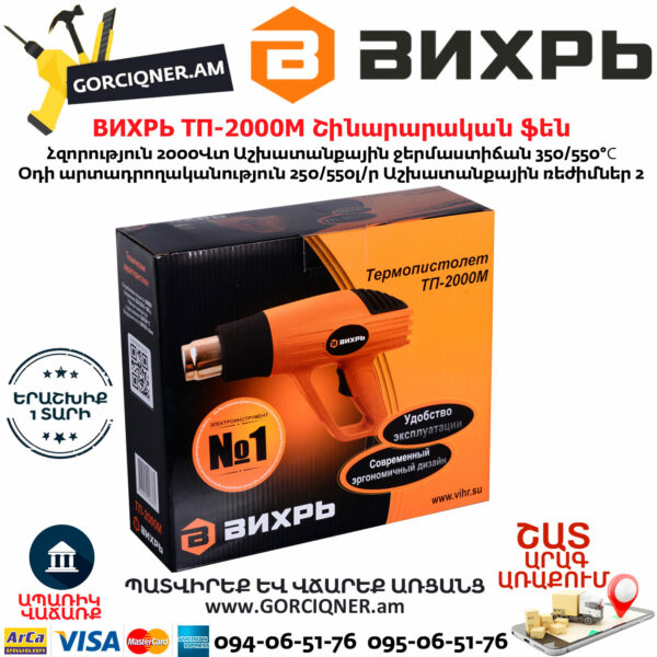 ВИХРЬ ТП-2000М Շինարարական ֆեն 550°С/2000Վտ 72/2/2 - Image 7