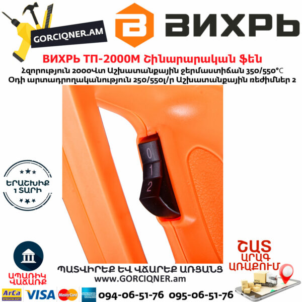 ВИХРЬ ТП-2000М Շինարարական ֆեն 550°С/2000Վտ 72/2/2 - Image 6