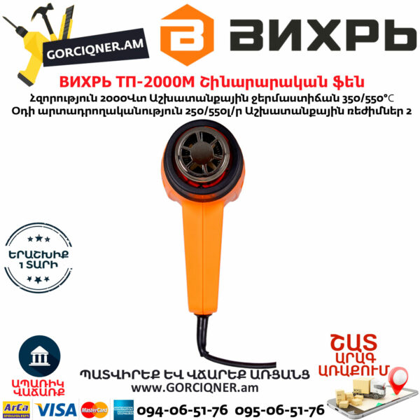ВИХРЬ ТП-2000М Շինարարական ֆեն 550°С/2000Վտ 72/2/2 - Image 5
