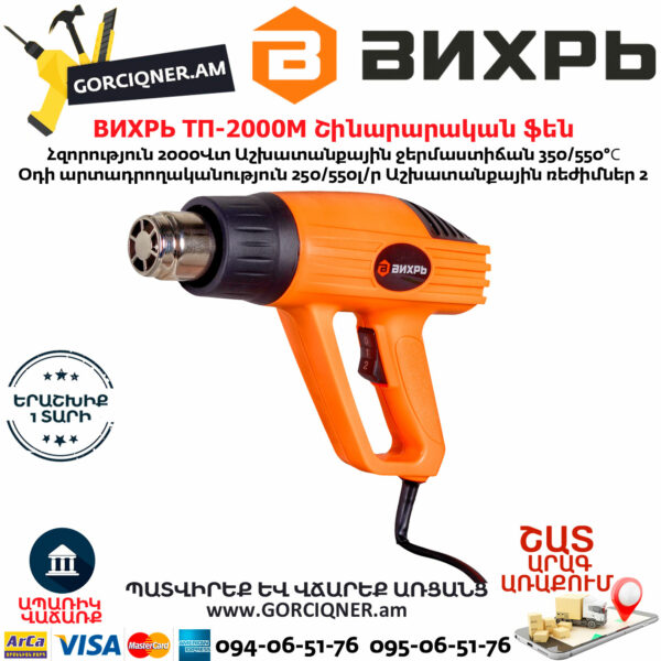 ВИХРЬ ТП-2000М Շինարարական ֆեն 550°С/2000Վտ 72/2/2 - Image 3